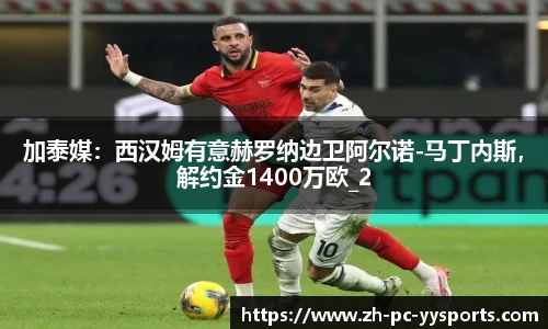 加泰媒：西汉姆有意赫罗纳边卫阿尔诺-马丁内斯，解约金1400万欧_2
